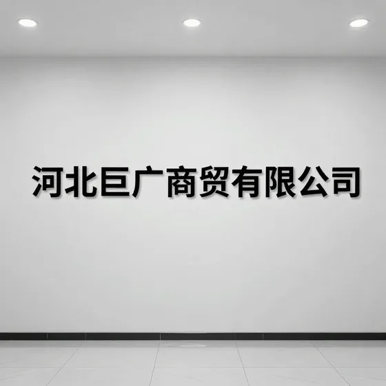 河北巨广商贸有限公司