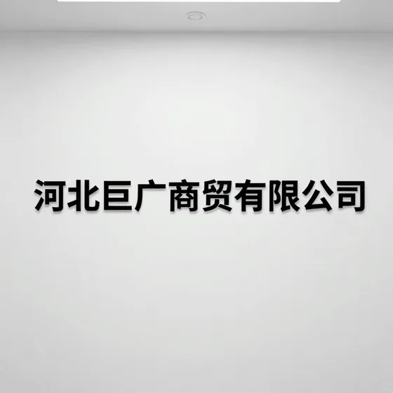 河北巨广商贸有限公司